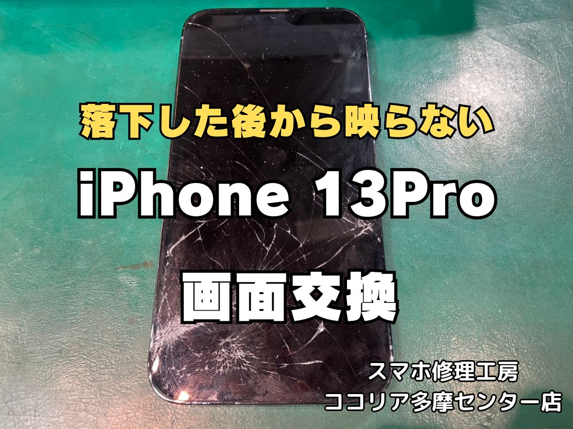 iPhone13Proの画面修理をご依頼いただきました！